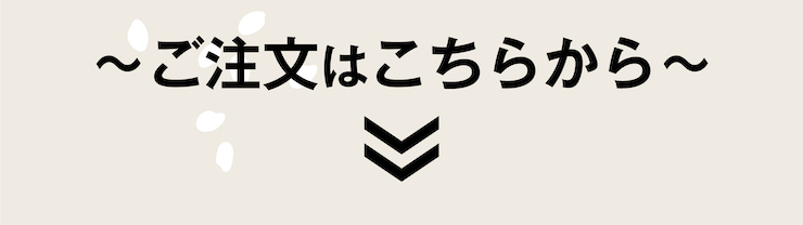 予約注文はこちら