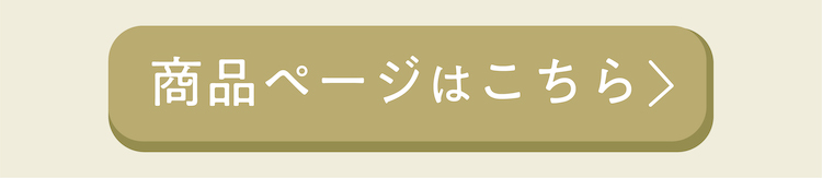 商品はこちらボタン