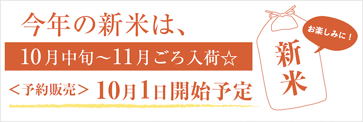 新米予約は10月から