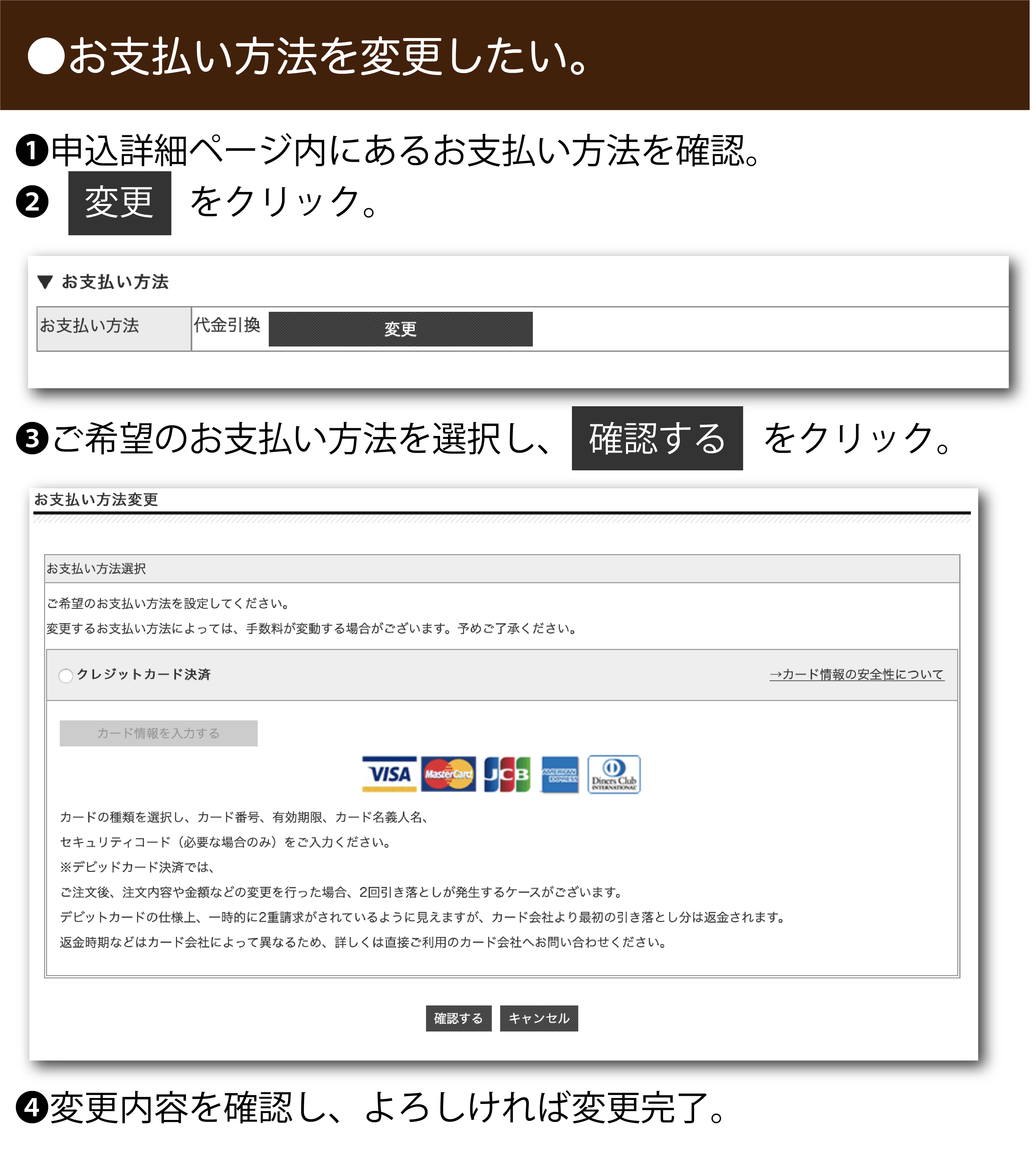 お支払い方法の変更