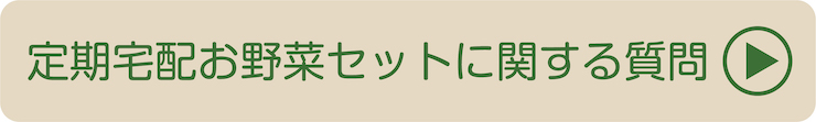 定期宅配よくあるご質問