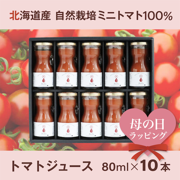 自然栽培ミニトマト100％ジュースStella＜ステラ＞