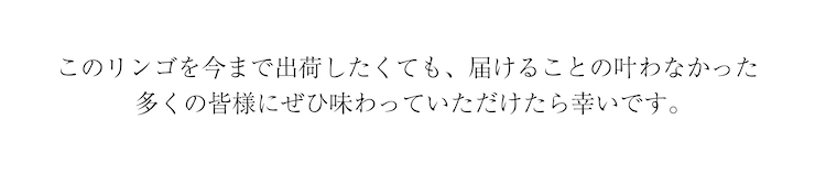 わだち１２　このリンゴを多くの皆さんに