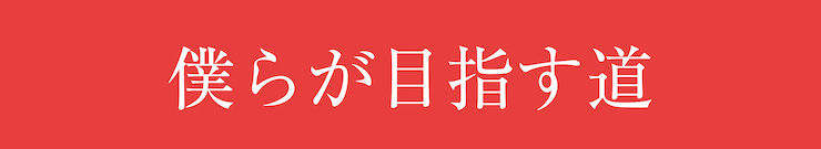 わだち１６　僕たちの目指す道