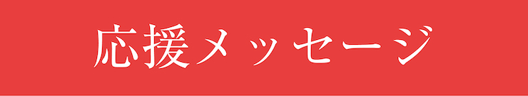 わだち２２　応援メッセージ