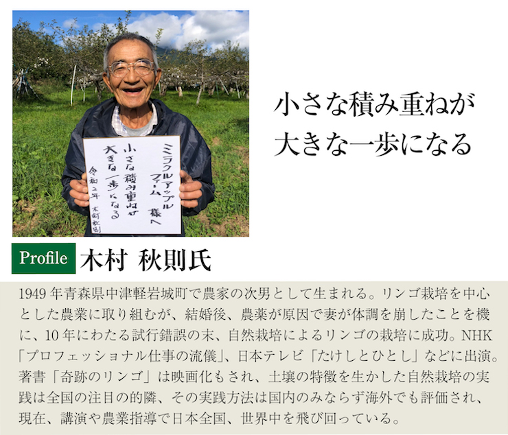 わだち２３　木村秋則氏メッセージ
