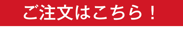 わだち　ご注文はこちら