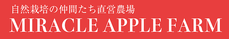 わだち３　MIRACLEAPPLEFARM