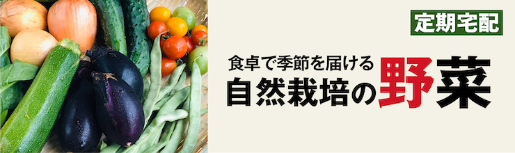 自然栽培のおまかせ野菜セット