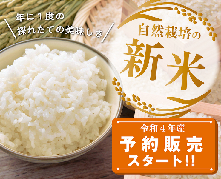 自然栽培のお米 自然栽培のお米